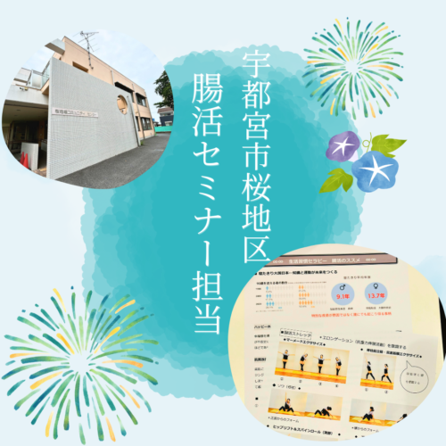 宇都宮市　腸活セミナー